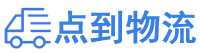 怒江物流专线,怒江物流公司